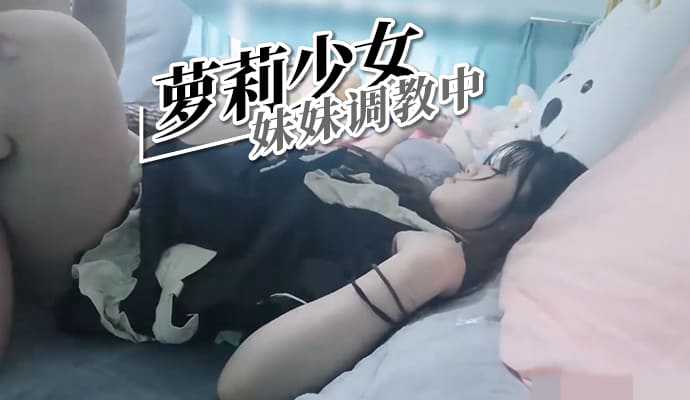 萝莉少女 妹妹调教中